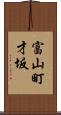 富山町才坂 Scroll