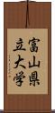 富山県立大学 Scroll