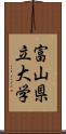 富山県立大学 Scroll