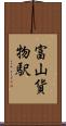 富山貨物駅 Scroll