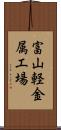 富山軽金属工場 Scroll