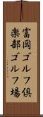 富岡ゴルフ倶楽部ゴルフ場 Scroll