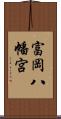 富岡八幡宮 Scroll