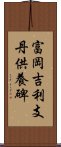 富岡吉利支丹供養碑 Scroll