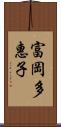 富岡多惠子 Scroll