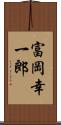 富岡幸一郎 Scroll