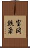 富岡鉄斎 Scroll