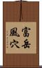 富岳風穴 Scroll