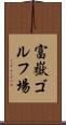 富嶽ゴルフ場 Scroll