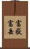 富嶽 Scroll