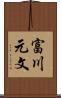 富川元文 Scroll