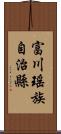 富川瑤族自治縣 Scroll