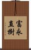 富永直樹 Scroll