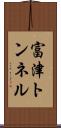 富津トンネル Scroll