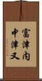 富津内中津又 Scroll