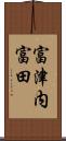 富津内富田 Scroll