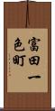富田一色町 Scroll