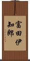 富田伊知郎 Scroll
