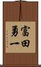 富田勇一 Scroll