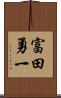 富田勇一 Scroll