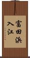 富田浜入江 Scroll
