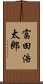 富田浩太郎 Scroll