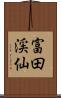 富田渓仙 Scroll