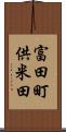 富田町供米田 Scroll
