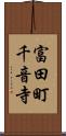 富田町千音寺 Scroll