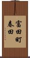 富田町春田 Scroll