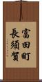 富田町長須賀 Scroll