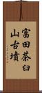 富田茶臼山古墳 Scroll