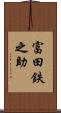 富田鉄之助 Scroll