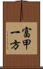富甲一方 Scroll