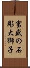 富盛の石彫大獅子 Scroll