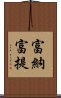 富納富提 Scroll