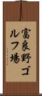 富良野ゴルフ場 Scroll