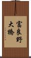 富良野大橋 Scroll