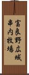 富良野広域串内牧場 Scroll