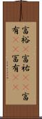 富裕(P) Scroll