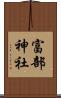 富部神社 Scroll