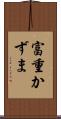 富重かずま Scroll