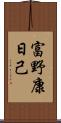 富野康日己 Scroll