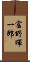富野暉一郎 Scroll