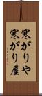 寒がりや Scroll