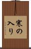寒の入り Scroll