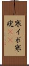 寒イボ Scroll
