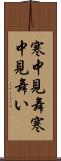 寒中見舞 Scroll