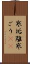 寒垢離 Scroll