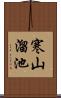 寒山溜池 Scroll